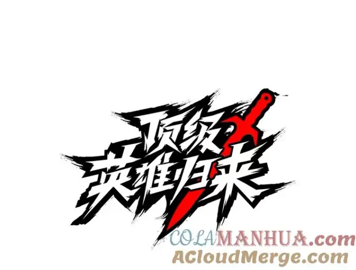 《顶级英雄归来》33.攻打哥布尔图28