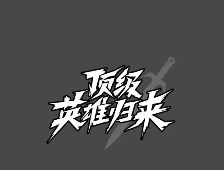 《顶级英雄归来》41.到达瓦尔哈拉沙德领地图46