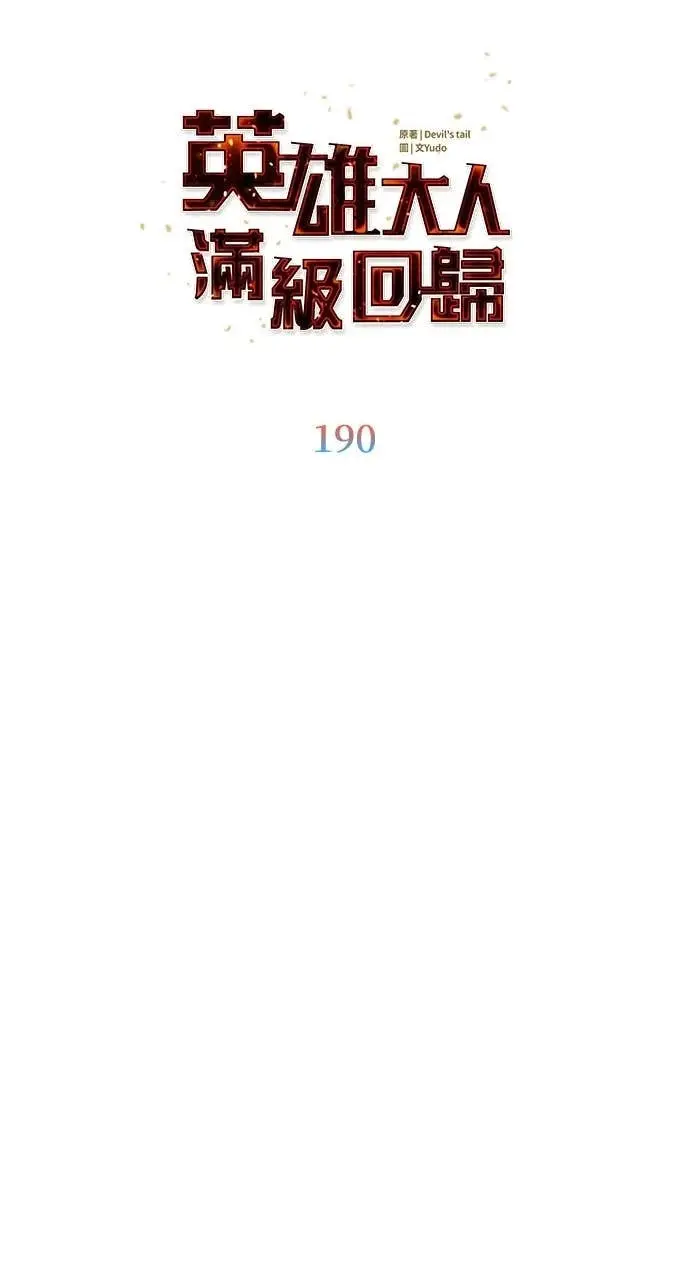 《顶级英雄归来》第190话图39