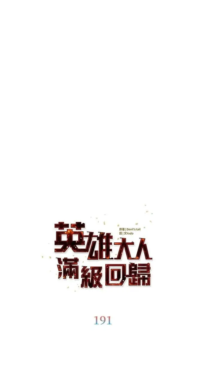 《顶级英雄归来》第191话图23