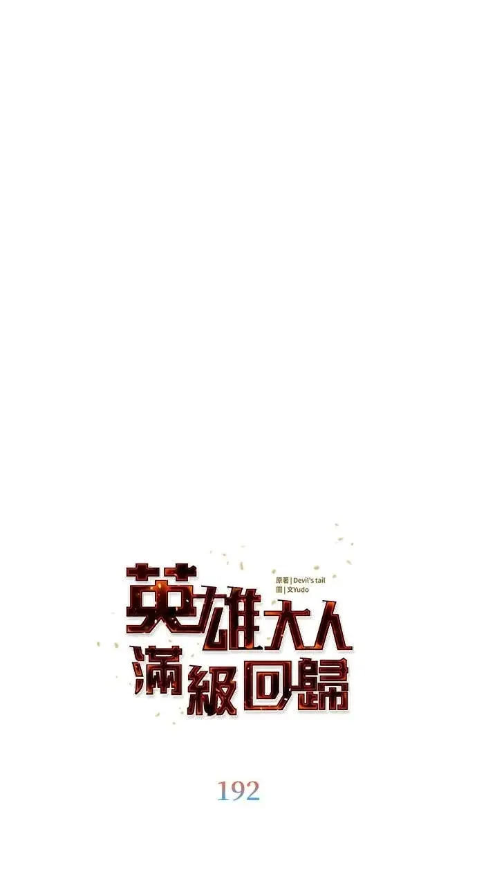 漫画《顶级英雄归来》第192话第20张图