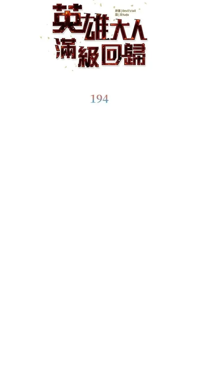 《顶级英雄归来》第194话图14