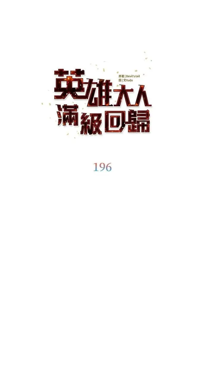 漫画《顶级英雄归来》第196话第43张图