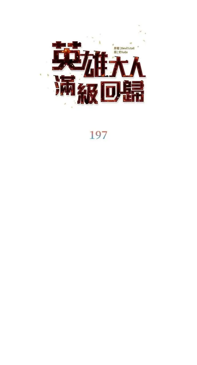 《顶级英雄归来》第197话图19