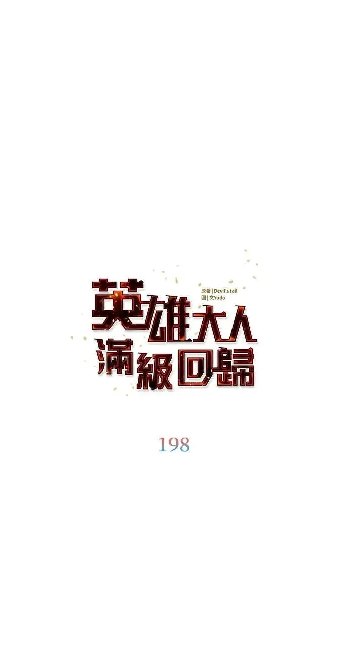 《顶级英雄归来》第198话图14