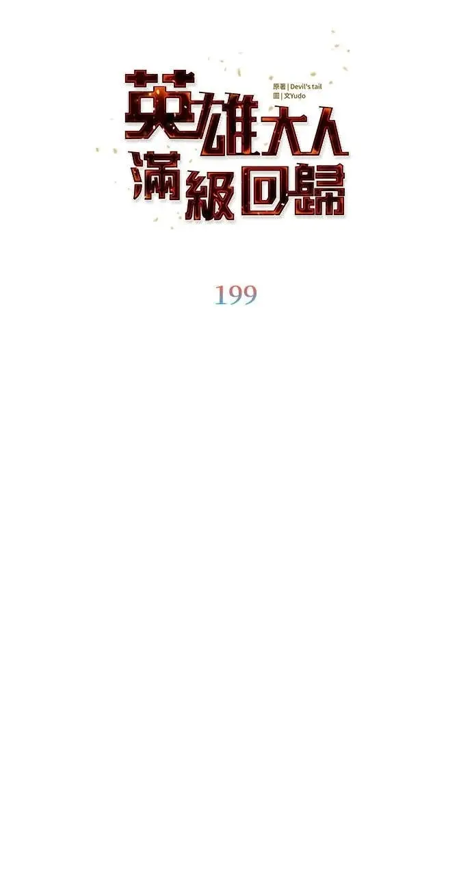 《顶级英雄归来》第199话图22