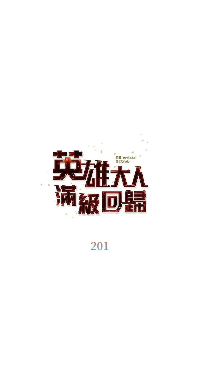 漫画《顶级英雄归来》第201话第16张图