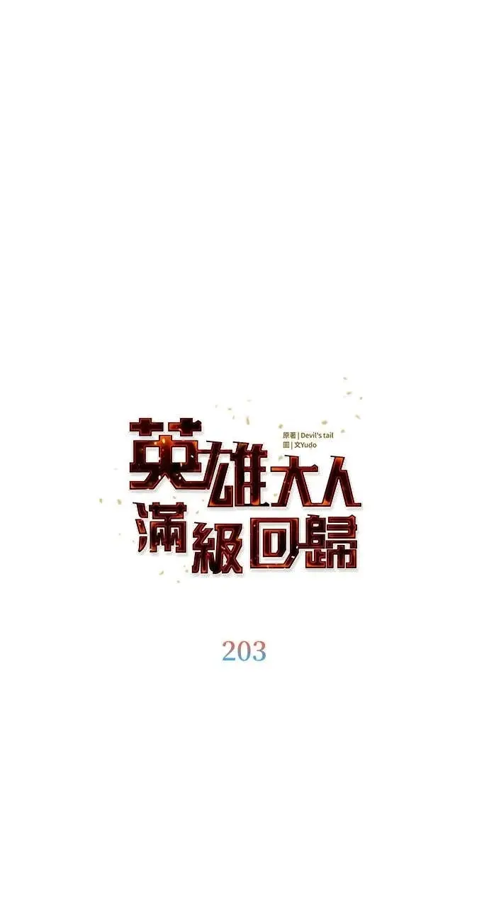 《顶级英雄归来》第203话图17