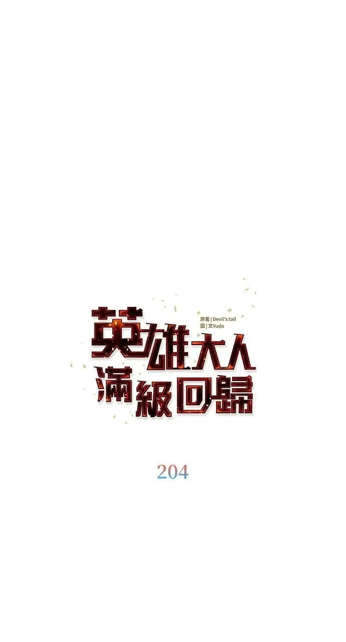 漫画《顶级英雄归来》第204话第32张图