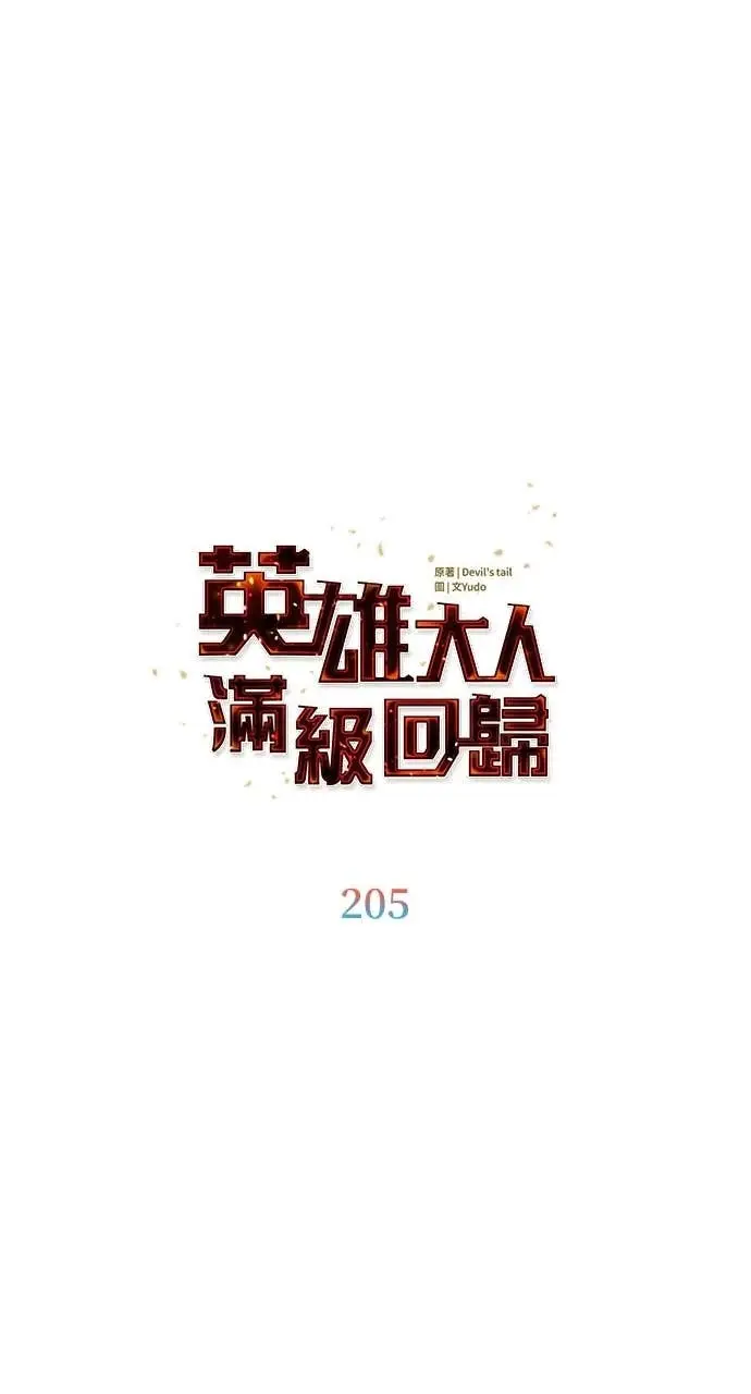 《顶级英雄归来》第205话图14