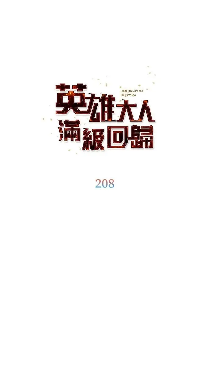 《顶级英雄归来》第208话图28