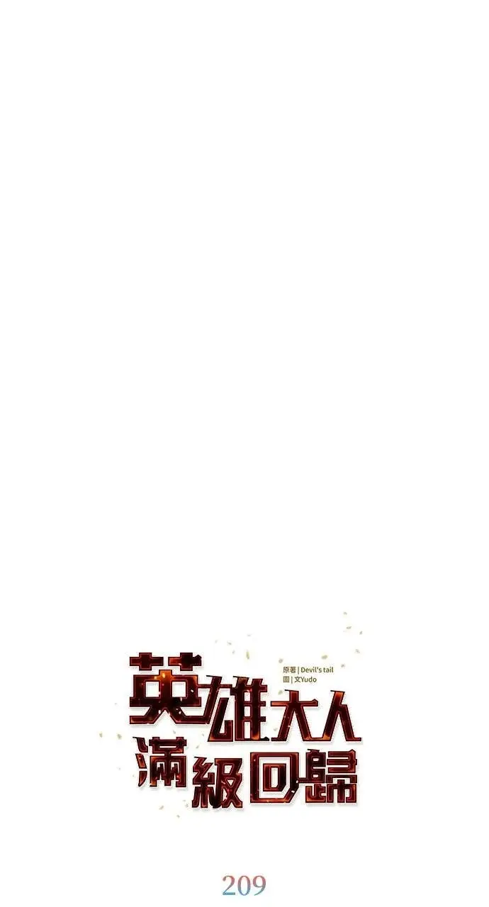 漫画《顶级英雄归来》第209话第9张图