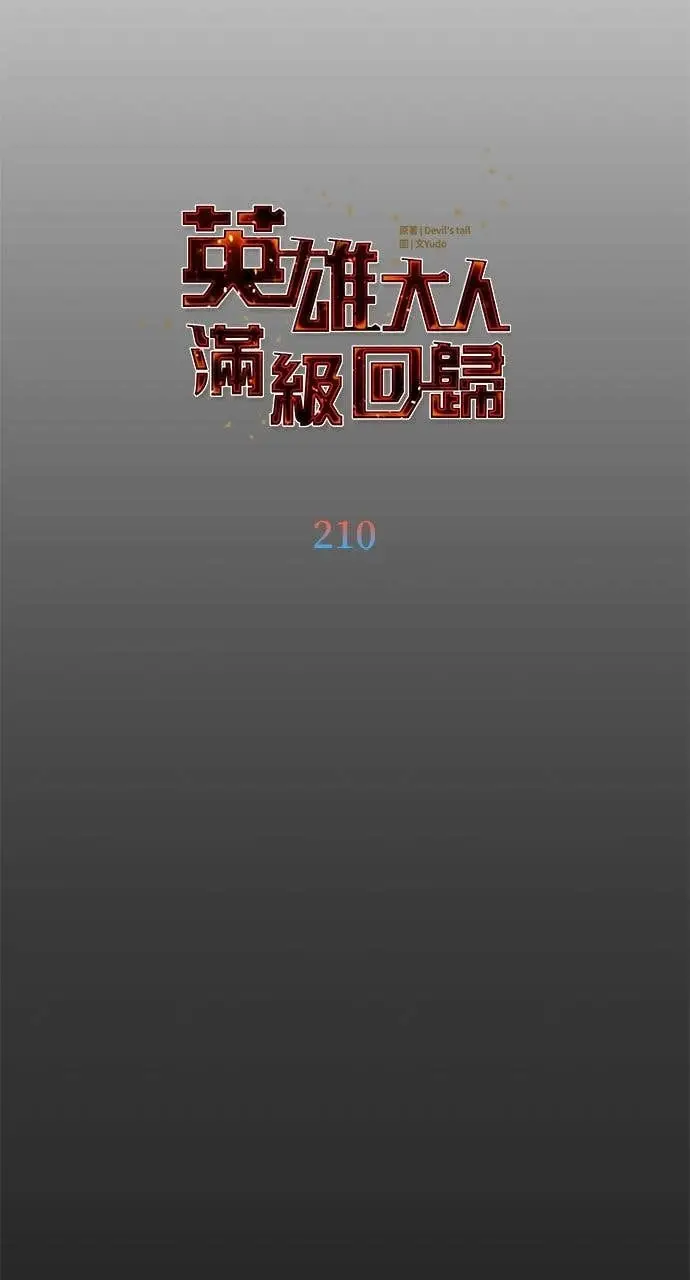 《顶级英雄归来》第210话图10