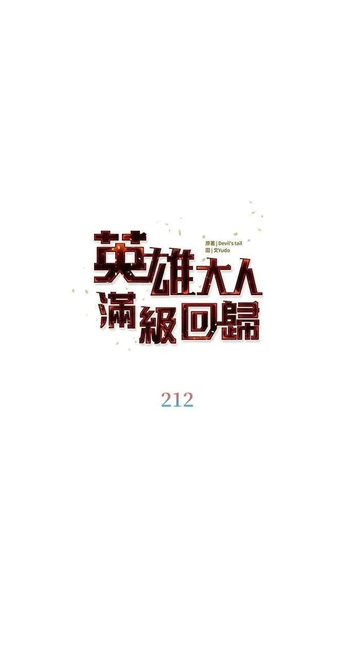 漫画《顶级英雄归来》第212话第54张图