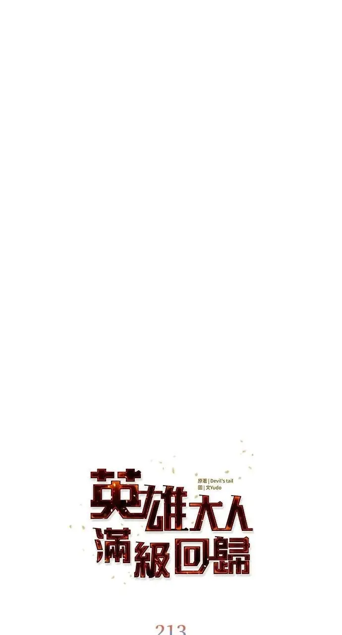 漫画《顶级英雄归来》第213话第12张图