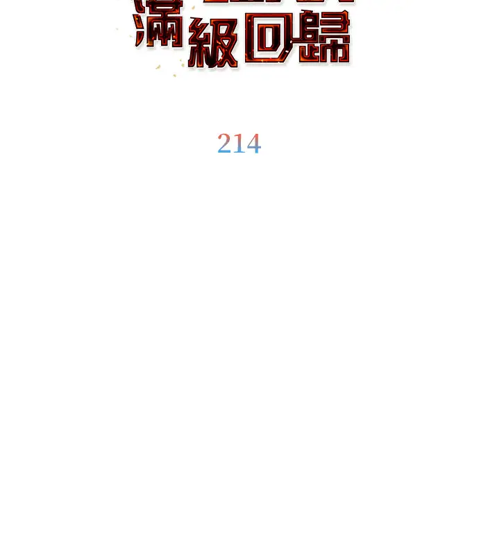 漫画《顶级英雄归来》第214话第37张图