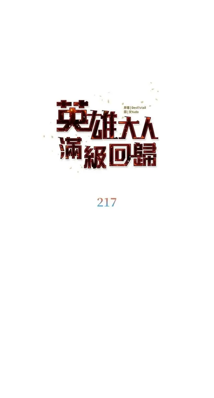 漫画《顶级英雄归来》第217话第25张图