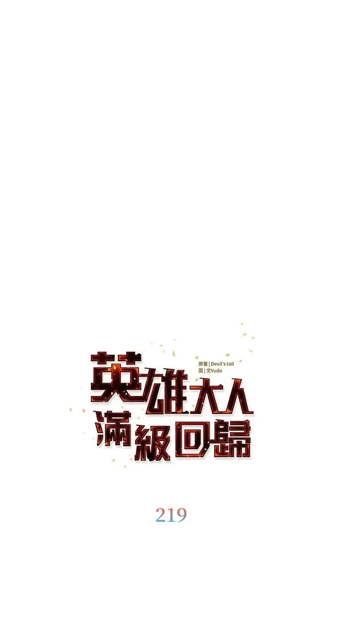 《顶级英雄归来》第219话图21