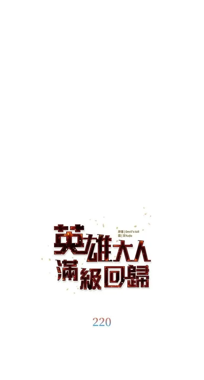 《顶级英雄归来》第220话图34