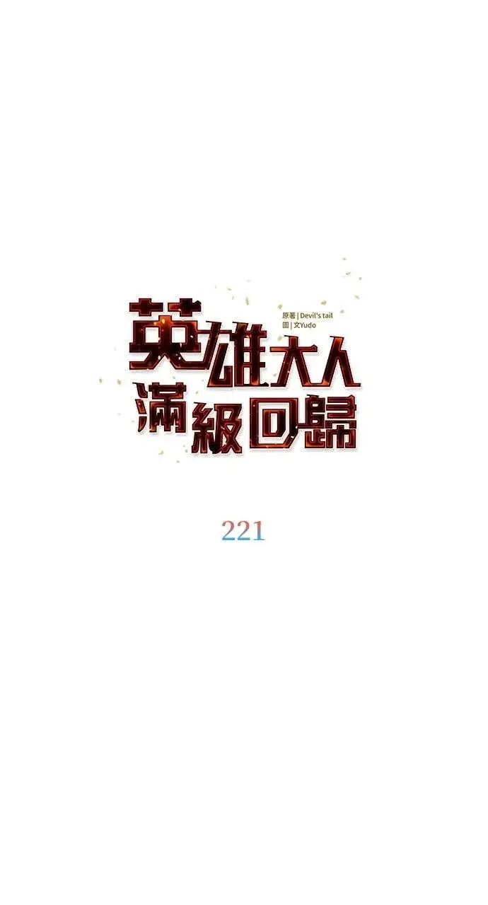 《顶级英雄归来》第221话 (第三季完结)图37