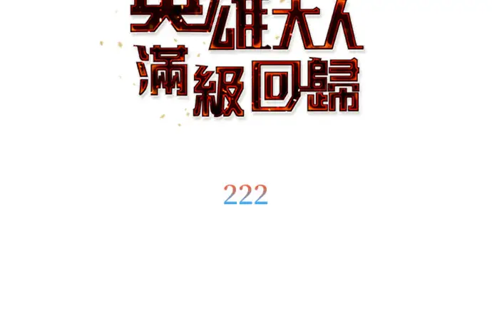 《顶级英雄归来》第222话图120