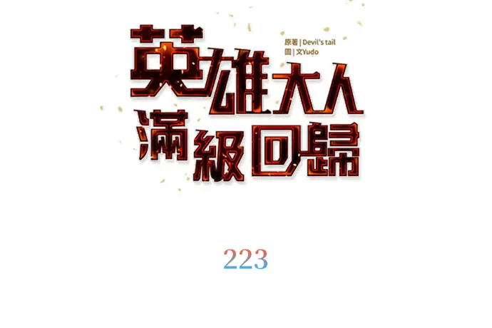 漫画《顶级英雄归来》第223话第112张图