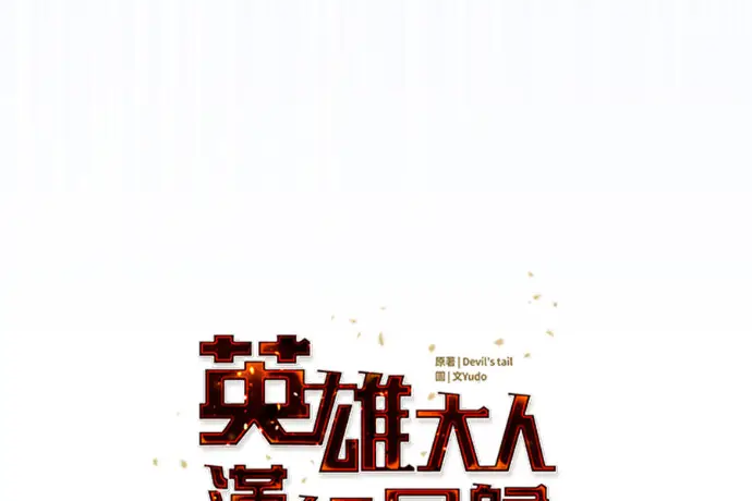 漫画《顶级英雄归来》第224话第109张图