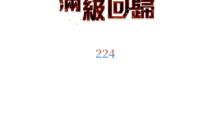 漫画《顶级英雄归来》第224话第110张图
