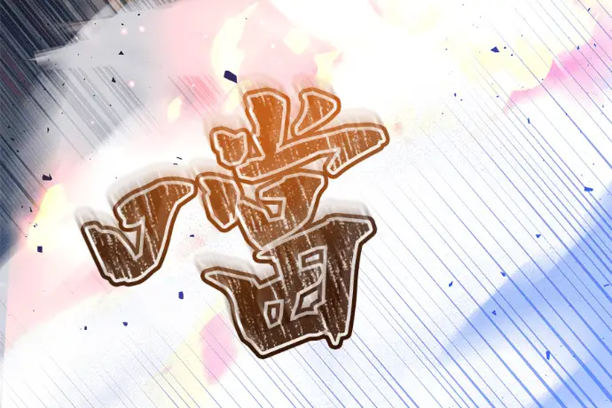 漫画《顶级英雄归来》第224话第86张图