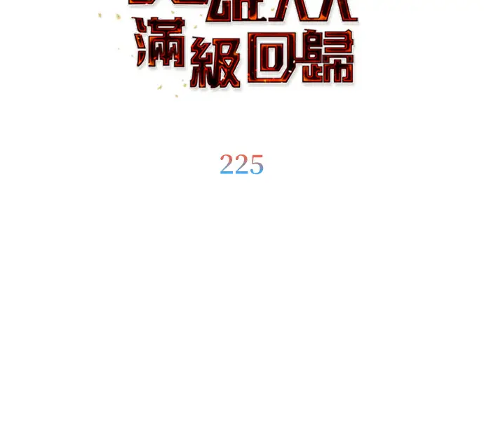 漫画《顶级英雄归来》第225话第52张图