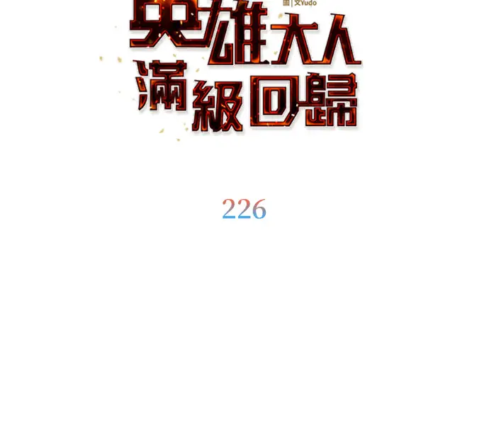漫画《顶级英雄归来》第226话第69张图