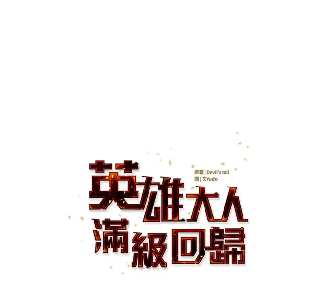 漫画《顶级英雄归来》第227话第68张图