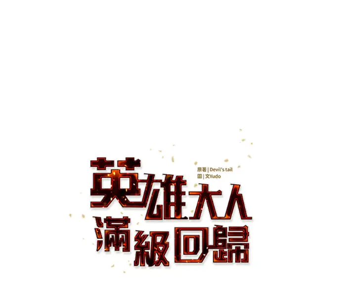 漫画《顶级英雄归来》第228话第35张图