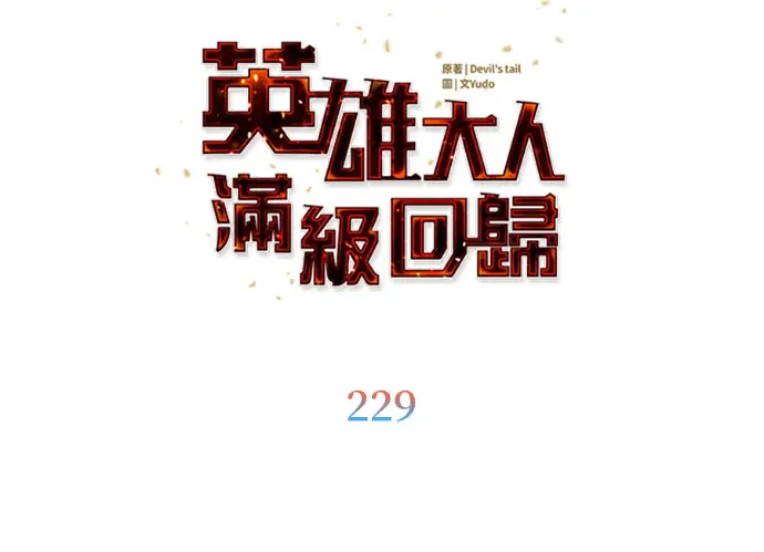 《顶级英雄归来》第229话图49