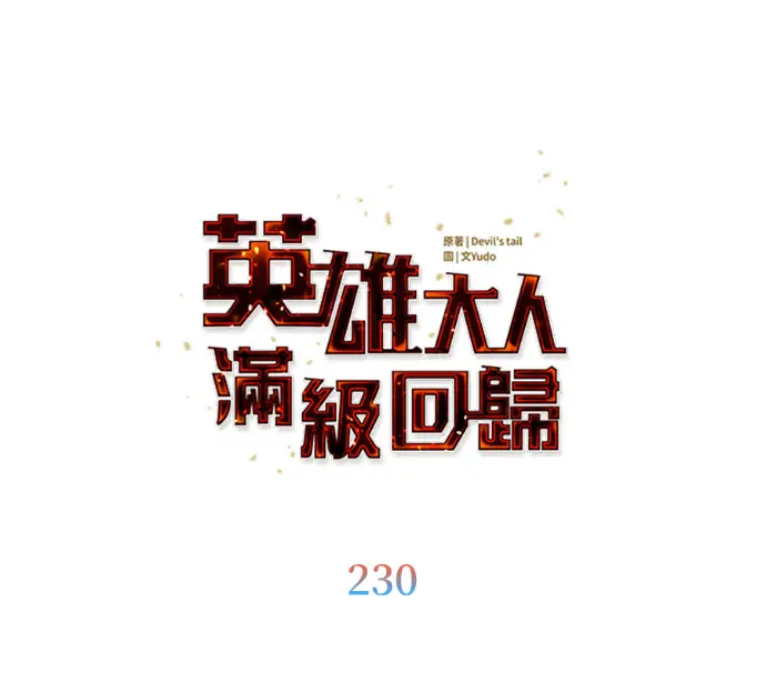 漫画《顶级英雄归来》第230话第36张图