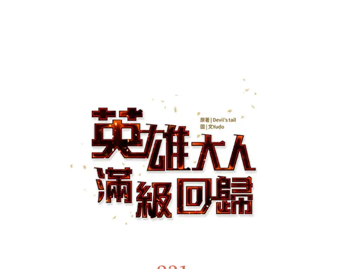 漫画《顶级英雄归来》第231话第76张图