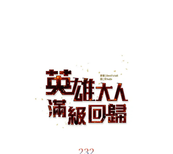 漫画《顶级英雄归来》第232话第35张图