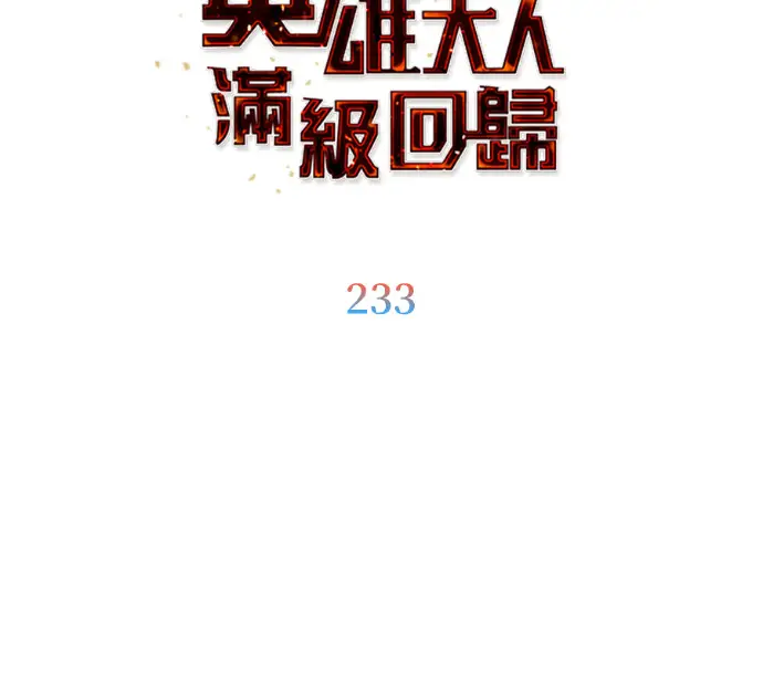 《顶级英雄归来》第233话图30