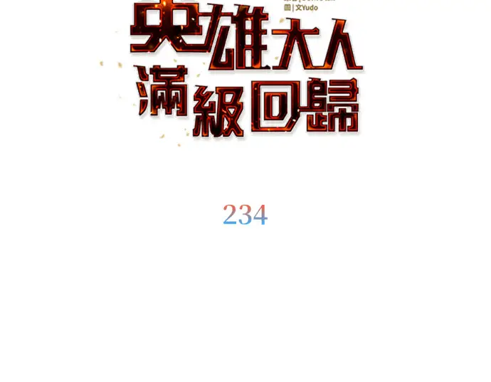 漫画《顶级英雄归来》第234话第103张图