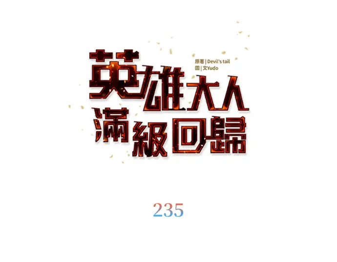 《顶级英雄归来》第235话图116