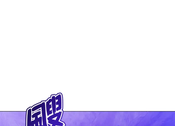 《顶级英雄归来》第236话图176