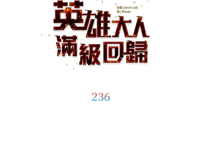 《顶级英雄归来》第236话图32