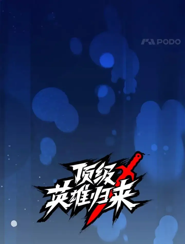 《顶级英雄归来》176.魅惑图24