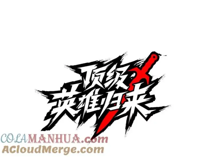 漫画《顶级英雄归来》77.拜托第25张图