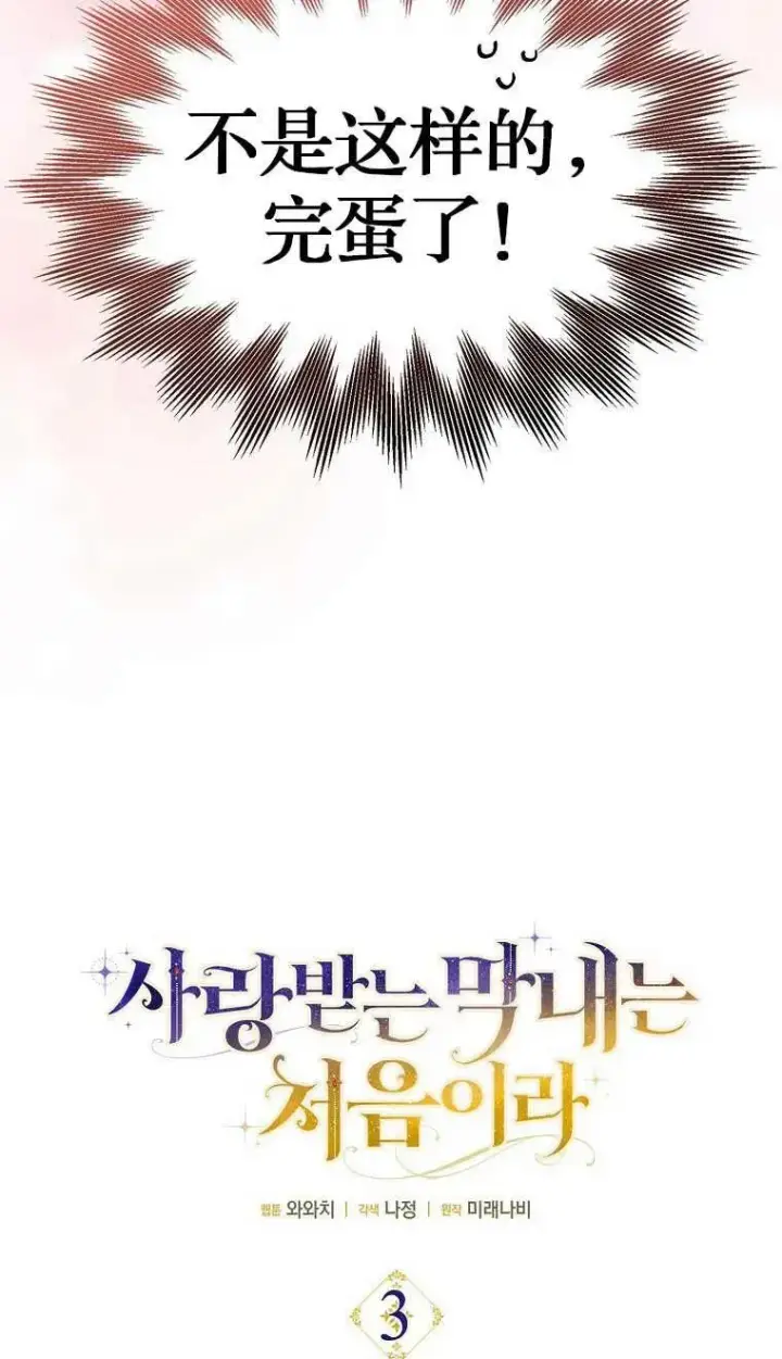漫画《第一次成为受宠的老幺》第03话第59张图