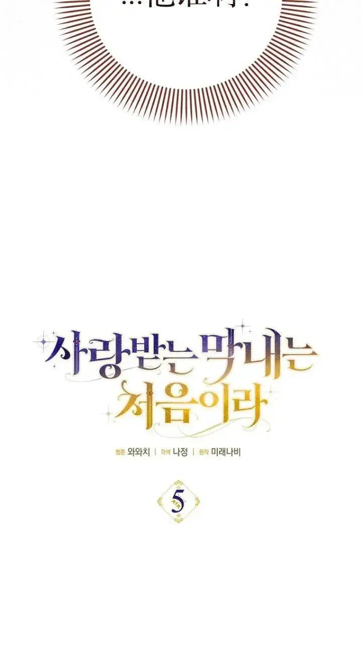 漫画《第一次成为受宠的老幺》第05话第33张图