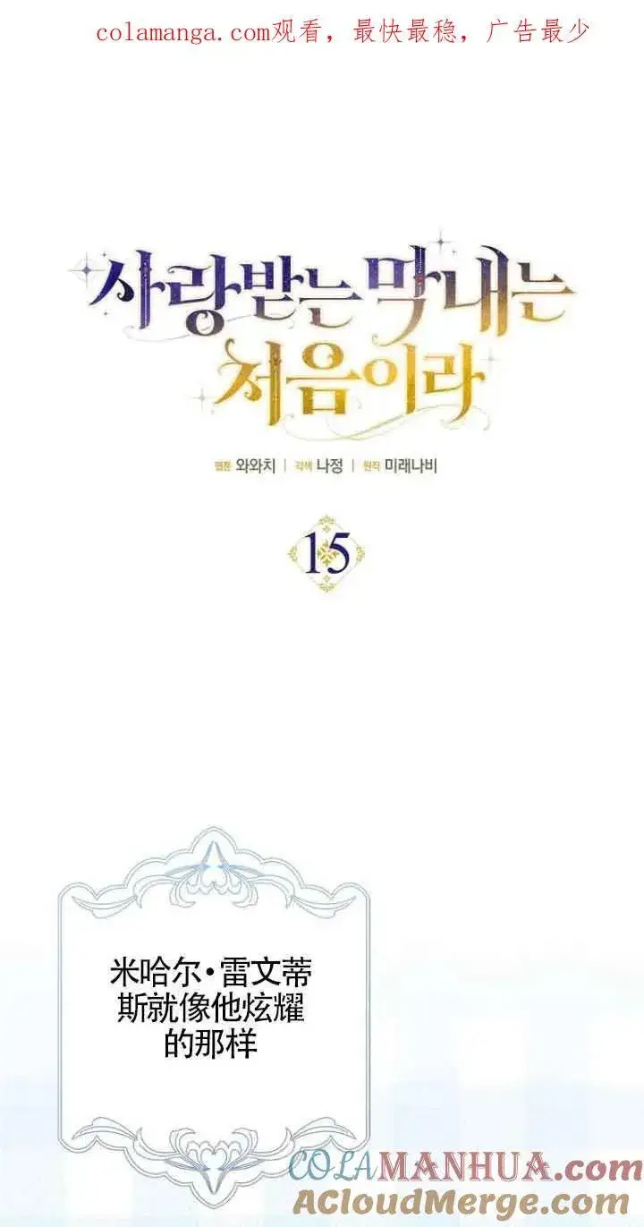 《第一次成为受宠的老幺》第14话图61