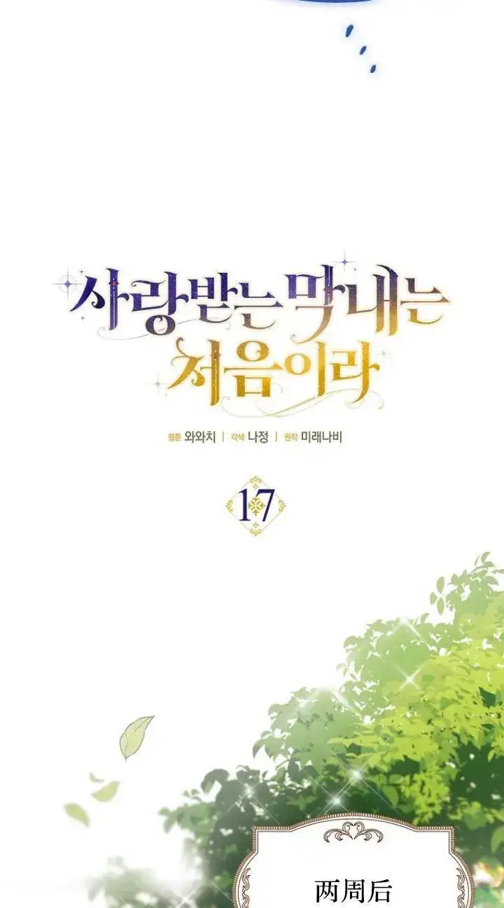 漫画《第一次成为受宠的老幺》第17话第29张图