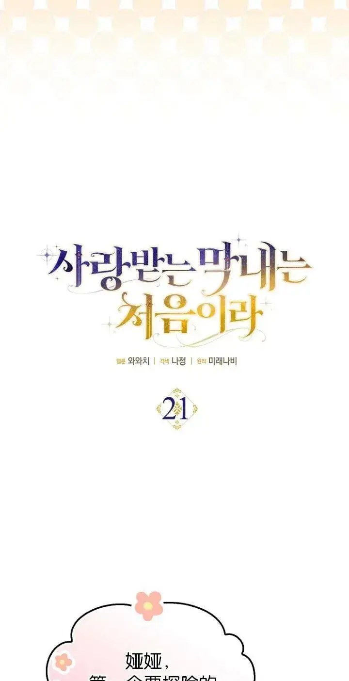 《第一次成为受宠的老幺》第21话图6