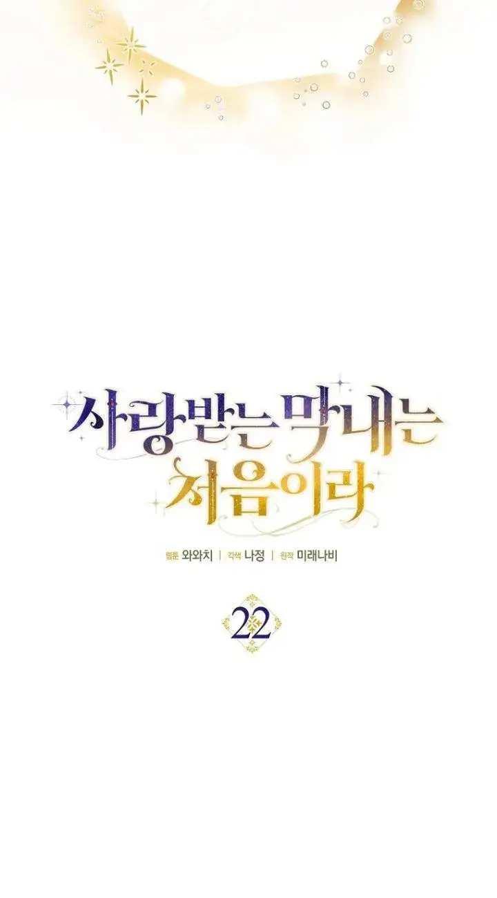 《第一次成为受宠的老幺》第22话图20